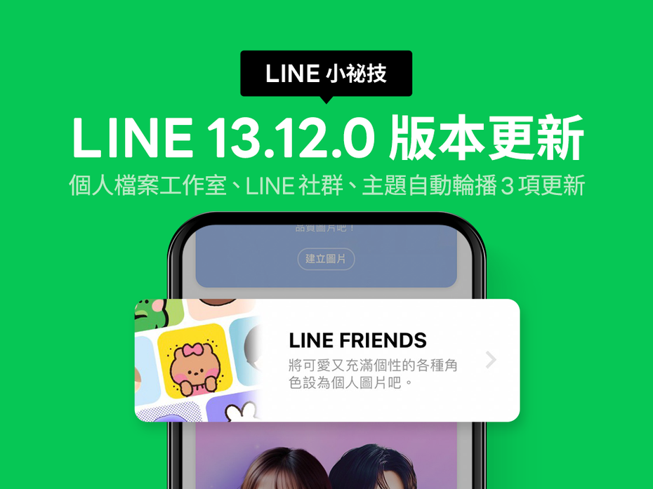 LINE釋出3大更新，在社群、個人檔案工作室及主題都有新功能加入。翻攝LINE台灣官方BLOG