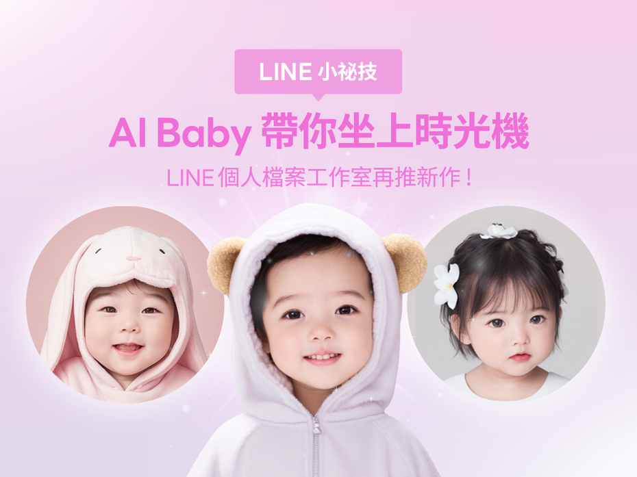 LINE個人檔案工作室再推新作，「AI Baby」讓使用者瞬間變年輕。翻攝LINE台灣官方BLOG
