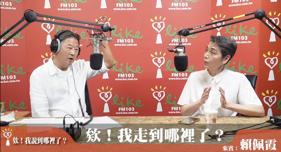 賴佩霞(右)上王偉忠主持的廣播節目「欸！我走到哪裡了?」。圖／摘自youtube