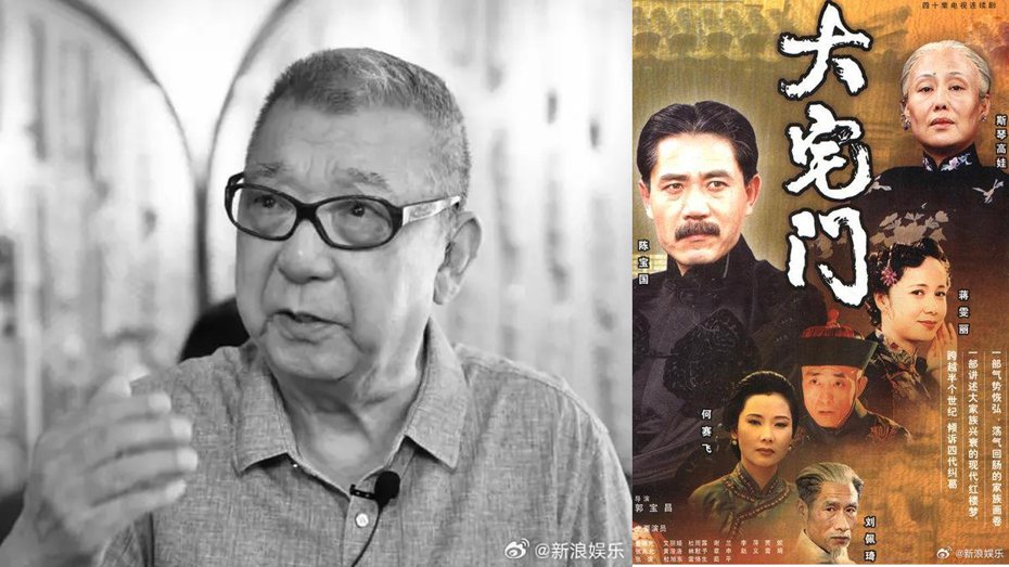 《大宅门》导演兼编剧郭宝昌惊传逝世，享寿83岁。 图／截自微博／新浪娱乐