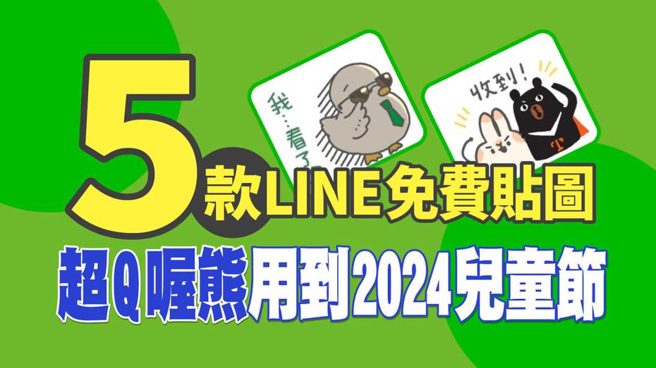 聯合新聞網《科技玩家》推薦5款全新免費貼圖，其中「我是馬克」及台灣觀光代言熊「喔熊」可用180天，相當佛心！（圖／翻攝自LINE STORE、製圖／聯合新聞網《科技玩家》）