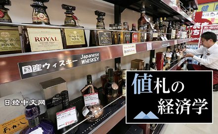 在日本，威士忌的價格不斷上漲。 日經中文網