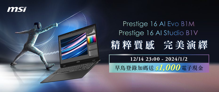 MSI 宣布推出全新 Prestige AI 系列商務筆電，引領AI智慧世代 啟動極致運算。微星／提供