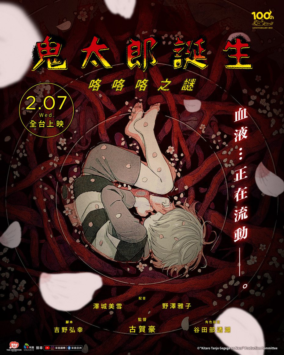 「鬼太郎诞生：咯咯咯之谜」将于春节前夕献映。图／截自脸书／采昌亚洲电影世界 CAI CHANG Asia