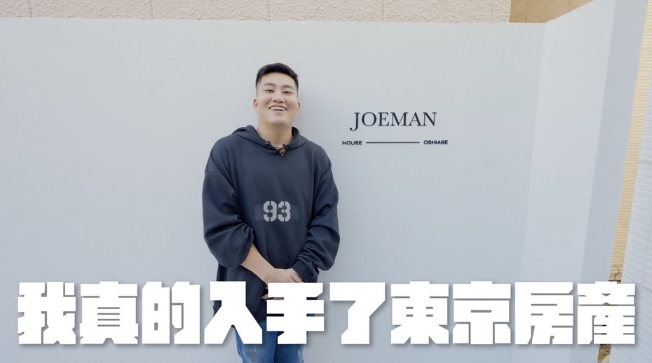 知名YouTube頻道「Joeman」實際到東京市區購買透天厝，買下格局為3LDK的一建戶，價格約為新台幣1500萬。（圖／翻攝YouTube頻道「Joeman」）