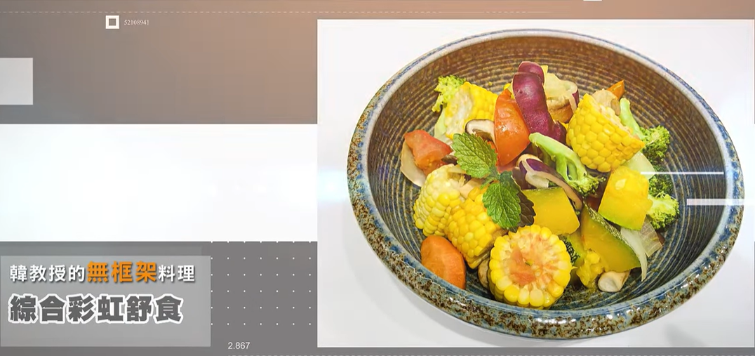 韓柏檉的無框架料理「綜合彩虹舒食」。