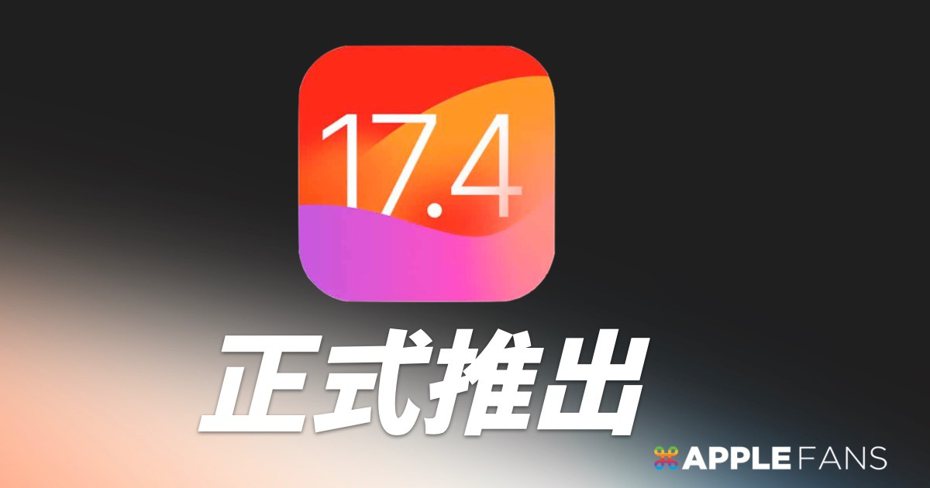 iOS 17.4開放更新。（圖／APPLEFANS 蘋果迷提供）