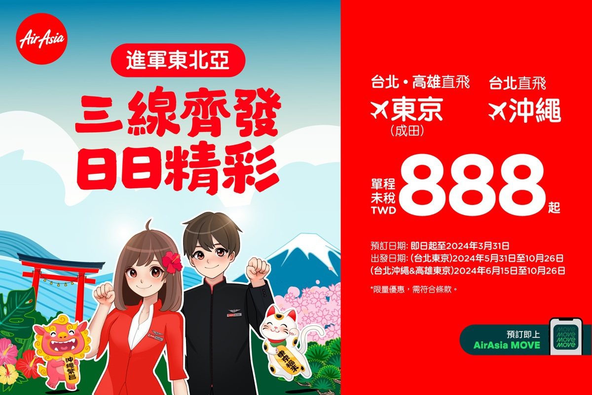 單程888元起！AirAsia台北飛東京、沖繩，高雄飛東京新航線５月開航東北亞3航線。