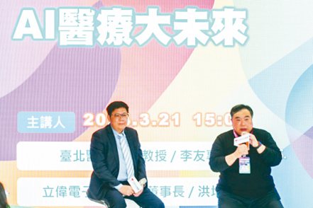 台北醫學大學教授李友專（右）與立偉電子董事長洪培修，就「如何運用AI實現醫療的未來趨勢」，進行對談。 記者黃淑惠/攝影