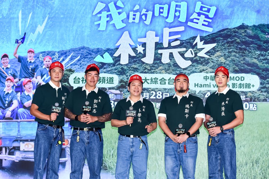 姚元浩（左起）郭泓志、卜學亮、Matzka、禾浩辰一起體驗當村長。圖／好看娛樂提供