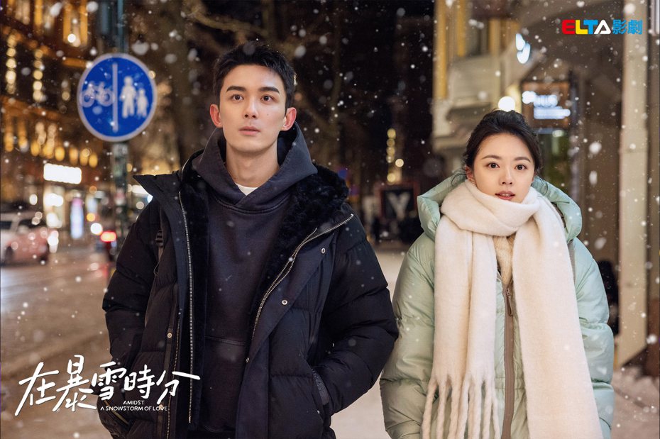「在暴雪時分」劇中，吳磊(左)j對趙今麥雪中一見鐘情。圖／愛爾達電視提供