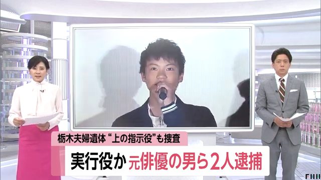 日本夫婦焦屍命案再捕2人到案，其中一名是20歲前演員。圖／YouTube-FNNプライムオンライン