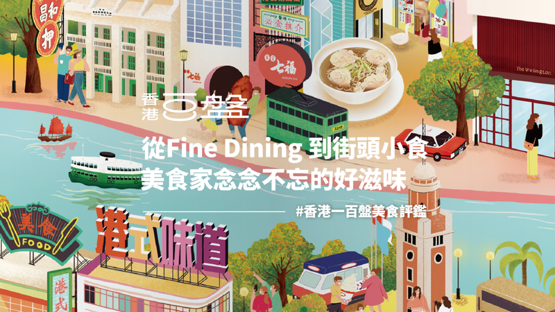 香港100盤美食評鑑：從Fine Dining 到街頭小食  美食家念念不忘的好滋味