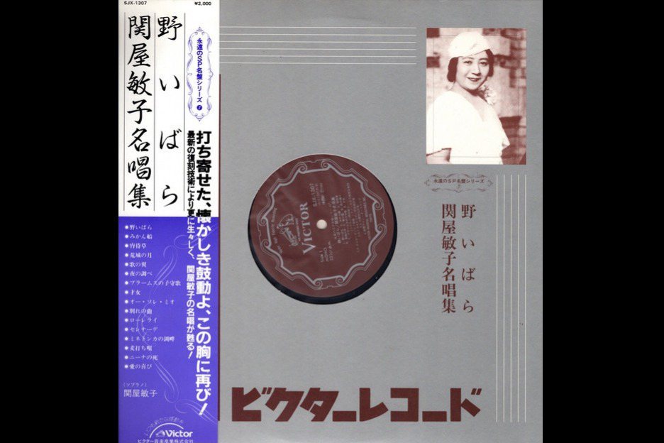 1984年日本勝利唱片公司復刻發行《野玫瑰：關屋敏子名唱集》。 圖／作者提供