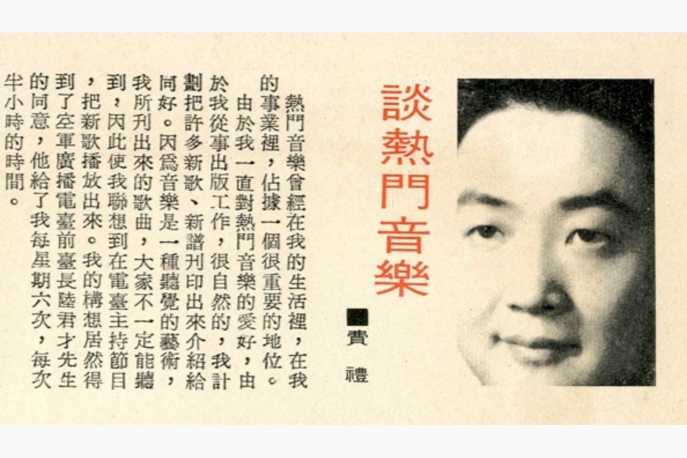 皇冠雜誌創辦人平鑫濤，曾以筆名「費禮」主持空軍電台節目，介紹「熱門音樂」。
 圖／取自聲軌–台灣現代聲響文化資料庫