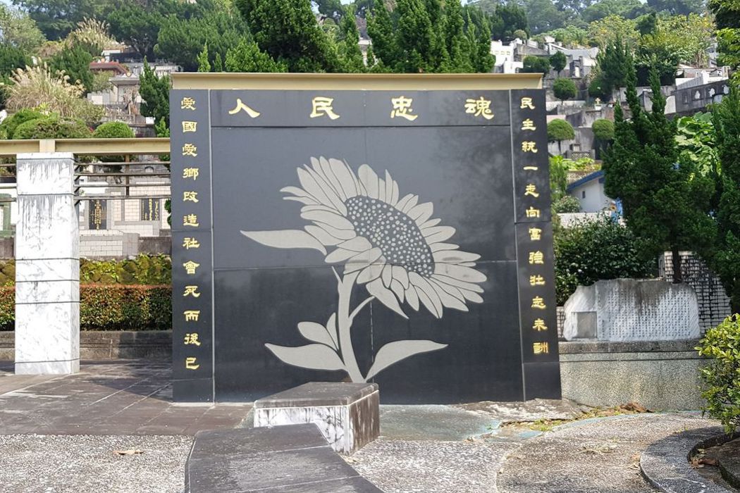 六張犁戒嚴時期政治受難者紀念公園紀念碑。 圖／台北文資團體提供