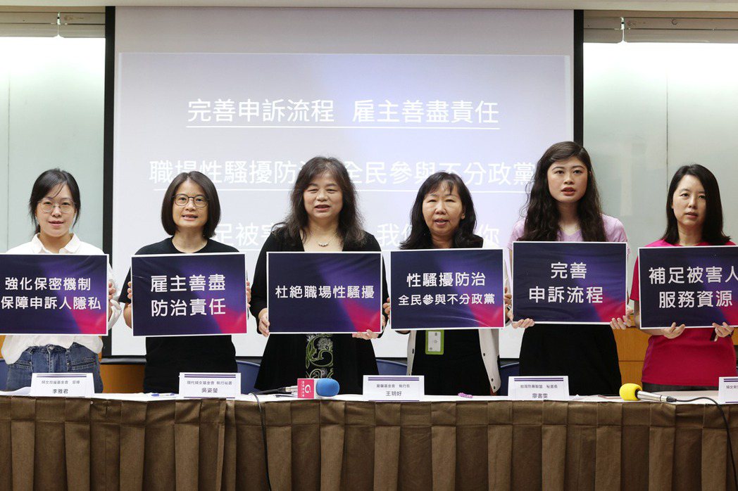 婦女團體聯合舉行「台灣職場MeToo運動 讓性騷被害人不再沉默」記者會，現代婦女基金會、婦女救援基金會、勵馨基金會等團體，呼籲政府盡速修法完善性騷申訴制度及流程。 圖／聯合報系資料照