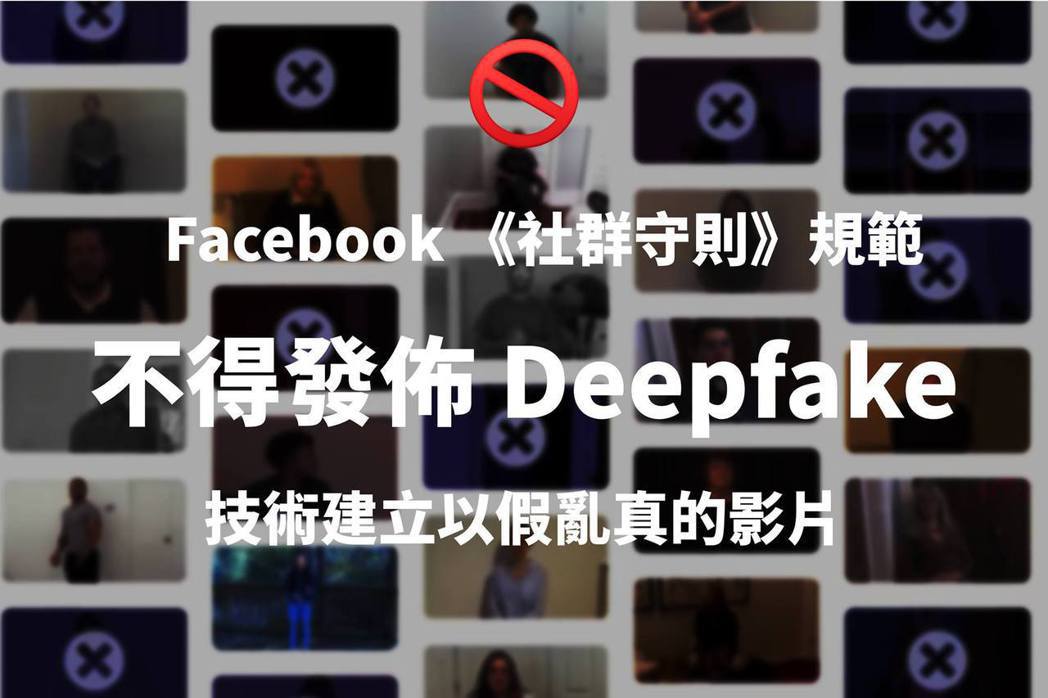 以深度偽造而言，如未具備先進技術，一般人很難查覺判斷真假，一旦在線上推出，社群媒體傳播速度極快，民眾很快得以觸及該內容，而且接收到的訊息均為虛偽不實，且不易即時查明。 圖／取自臉書台灣官方帳號