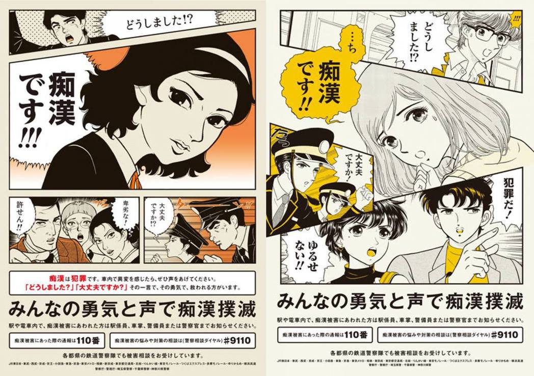 東京都交通局的「癡漢撲滅」防治宣導海報，以不同的漫畫畫風呈現，鼓勵民眾勇於檢舉電...