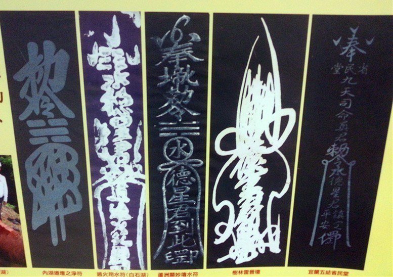各種黑色符紙的水符。攝於2014年新港符與醮文化特展。 圖／作者自攝