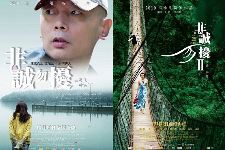 馮小剛導演電影《非誠勿擾1》、《非誠勿擾2》海報。 圖／華獅、華誼提供