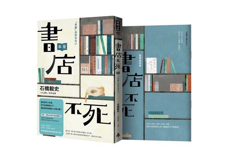 《書店不死》新版加增臺灣版別冊。 圖／時報出版提供
