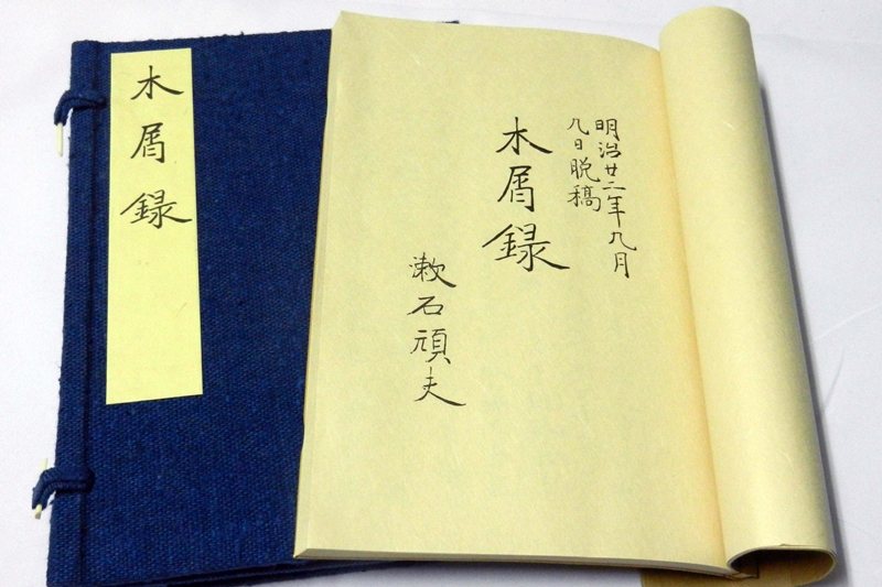 在《木屑錄》書名頁上，夏目漱石第一次寫下了「漱石頑夫」這個名號。 圖／作者提供