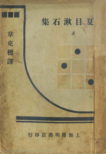 1932年上海「開明書店」出版《夏目漱石集》，章克標翻譯，乃為夏目漱石的第一本中...
