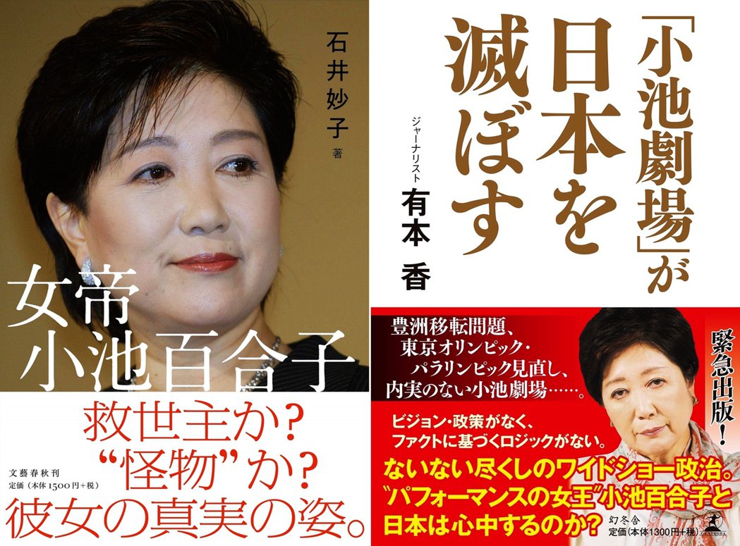 左圖為石井妙子2020年5月29日出版的《女帝 小池百合子》，右圖為2017年有...