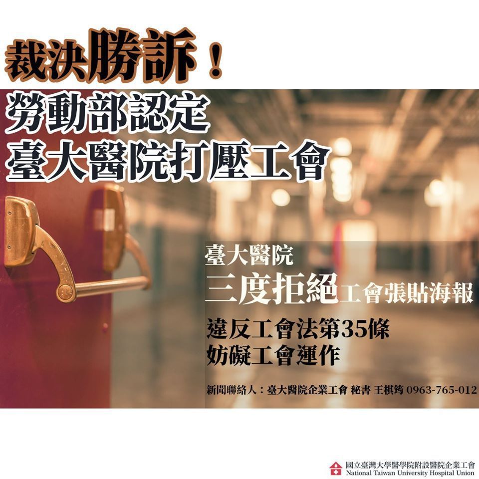 台大醫院企業工會於7月8日發布新聞稿，表示勞動部認定台大醫院違反《工會法》。 圖／取自臺大醫院企業工會