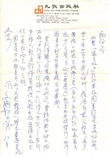 1984年12月17日，蔡文甫給向陽的信。
 圖／九歌出版提供