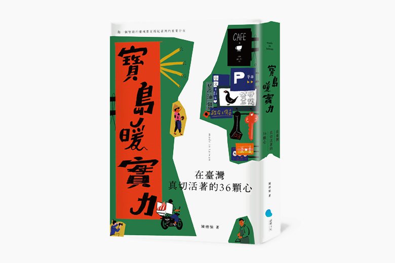 《寶島暖實力：在臺灣真切活著的36顆心》書封。 圖／蔚藍文化提供