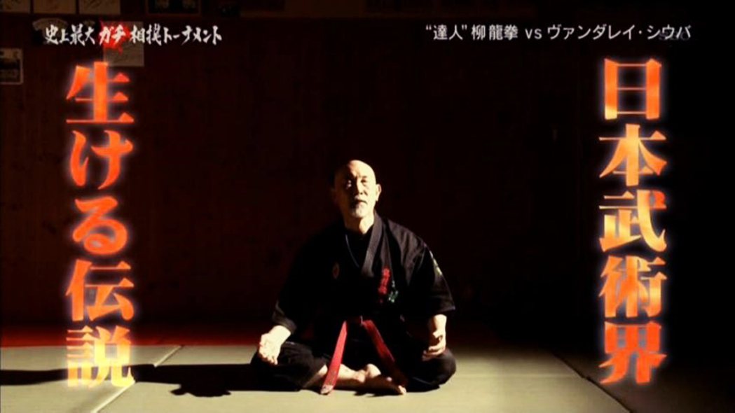 圖為日本的「柳龍拳」，以靈能力者、氣功師為名出現在日本江湖之上，自創「大東塾武道...