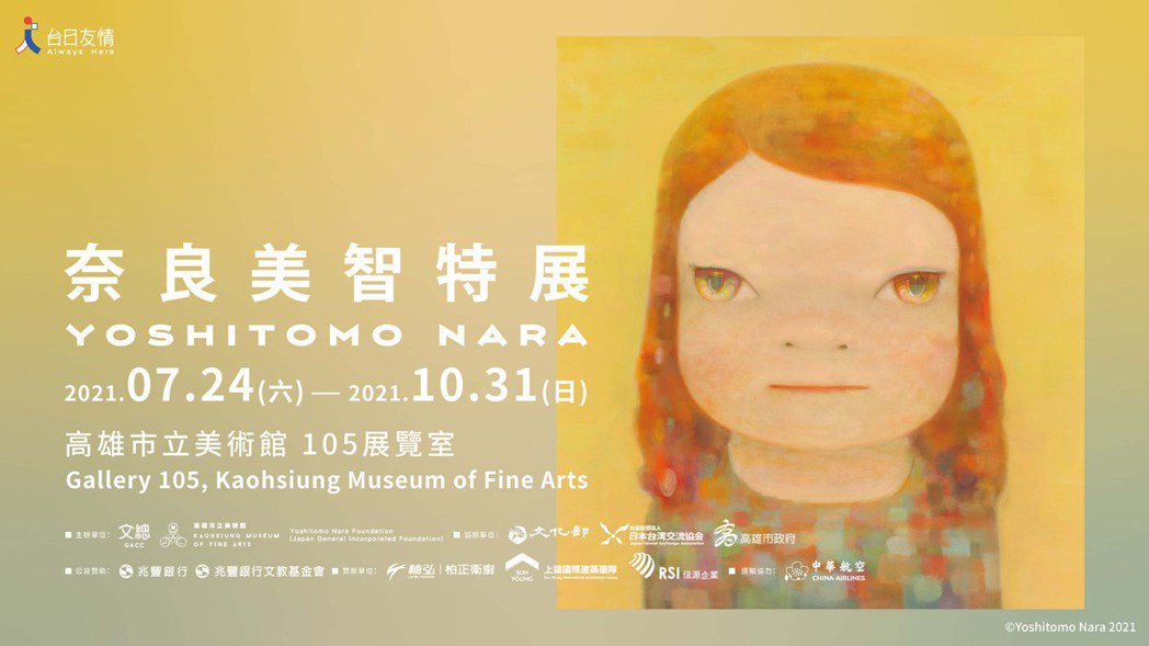 圖／主辦單位文化總會、高雄市立美術館提供・©YOSHITOMO NARA