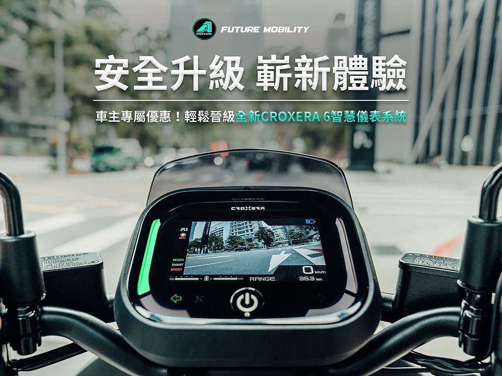 宏佳騰智慧電車提供車友升級CROXERA 6智慧儀表專屬優惠，讓車友享有智慧電車...