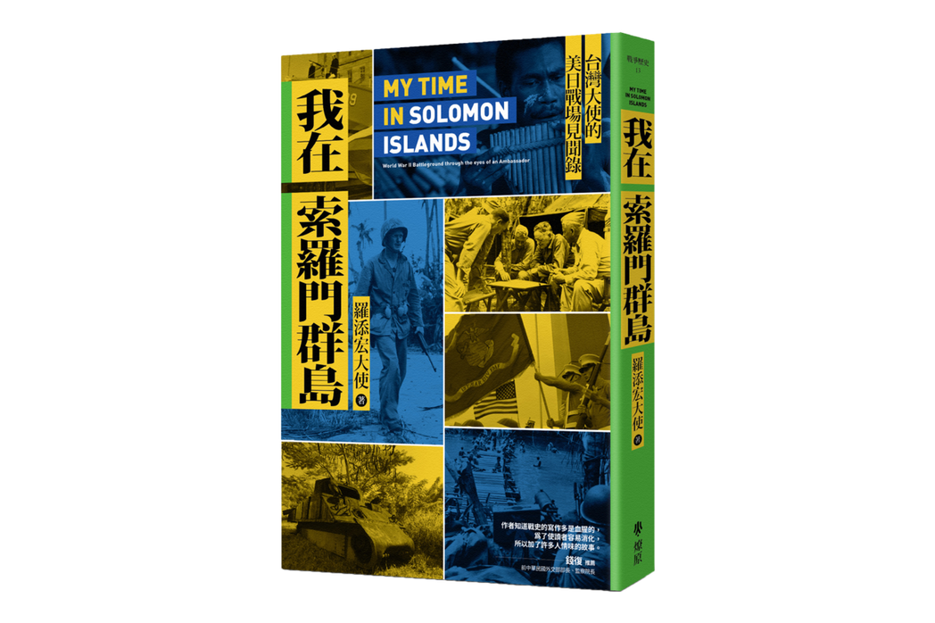 《我在索羅門群島：台灣大使的美日戰場見聞錄》書封。 圖／燎原出版提供