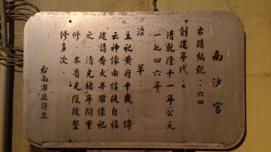 台南南沙宮「古蹟編號牌」，實際上建築無「法定文資身分」。 圖／維基共享