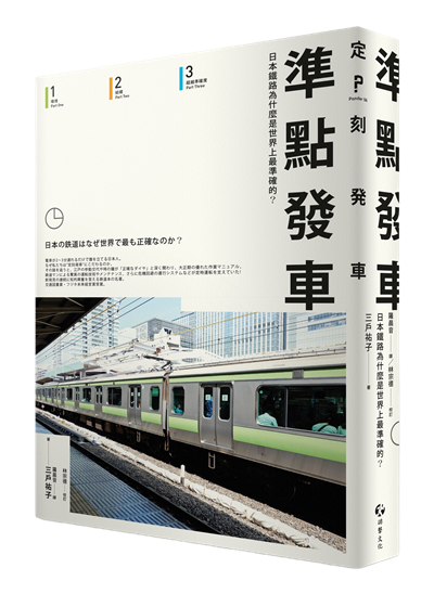 《準點發車：日本鐵路為什麼是世界上最準確的？》書封。 圖／游擊文化提供
