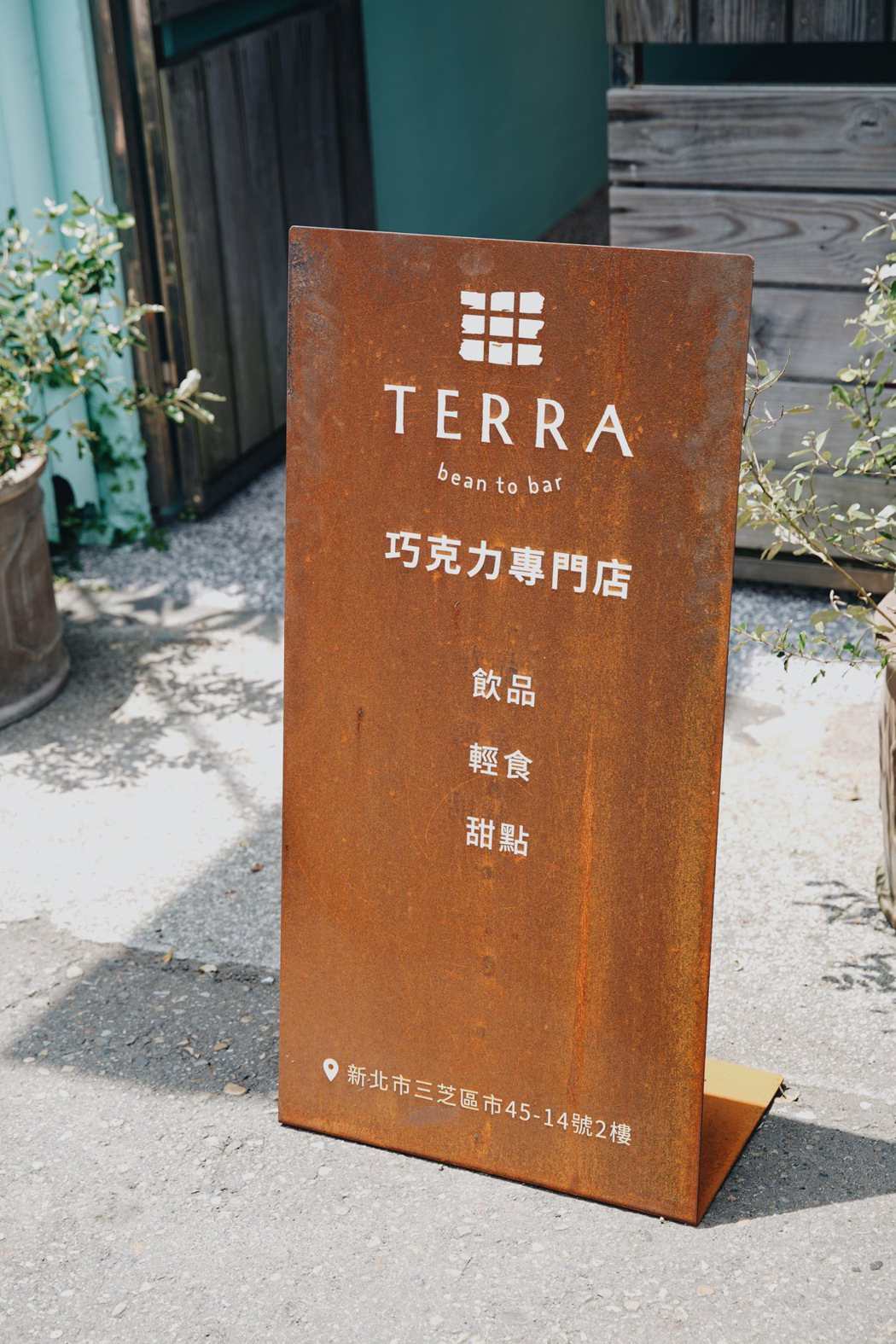 看到這塊招牌，TERRA土然淺水灣店就到了。 圖／沈佩臻攝影