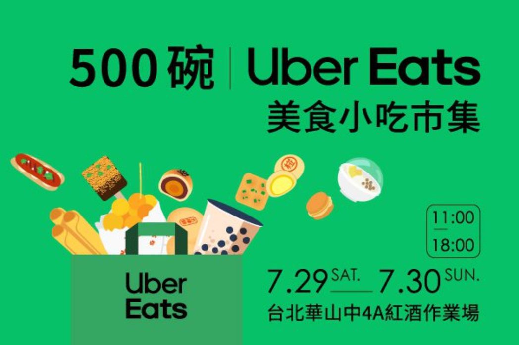 「500碗｜Uber Eats美食小吃市集」台北場，將在7月29、30日周末，於...