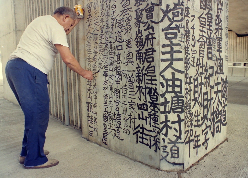 九龍皇帝的字跡連同他寫字的身影，一起變成了香港的一道文化風景。 圖／Art ...