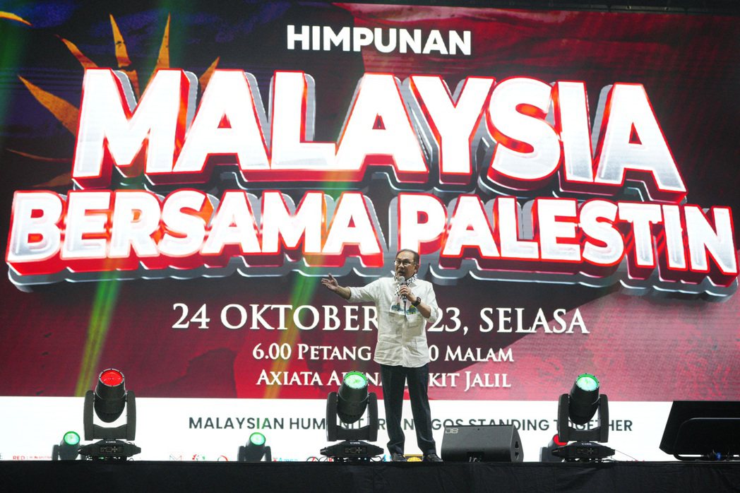 2023年10月，馬來西亞政府組織了聲援巴勒斯坦大集會，首相安華也上台演說。 圖...