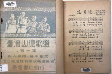 聲音的台灣史：張人模編撰《台灣山胞歌選》與林道生的〈花蓮港〉