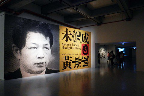 反叛的殉道者黃華成：藝術已死？重探台灣六〇年代的前衛