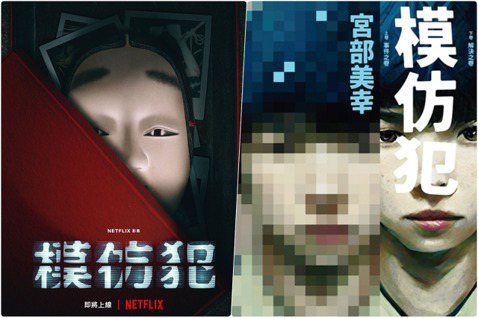 《模仿犯》的主幹劇情來自於當時日本的社會背景，將整個故事背景移植至台灣的後果就是...