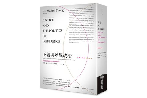 不馴服的正義——《正義與差異政治》推薦序