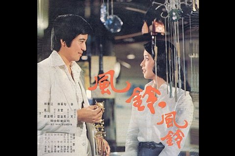 李行與瓊瑤電影（九）：《風鈴風鈴》裡的新時代「瓊女郎」
