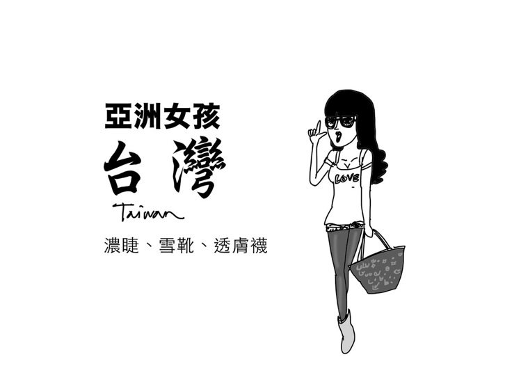 5.台灣：台灣女生近年來其實越來越敢穿，在街上不時能發現敢嘗試各種風格造型的人。...