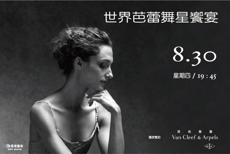 梵克雅寶獨家贊助黑潮藝術於2018年8月30日在臺中國家歌劇院的大劇院舉辦的「世...