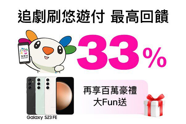 台灣,|遠傳friDay影音聯手悠遊付迎新年　最高可享回饋33% | udnSTYLE